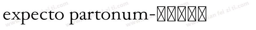 expecto partonum字体转换